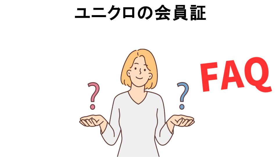 ユニクロの会員証についてよくある質問【意味ない以外】